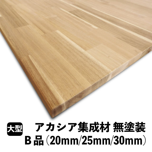 アカシアまとめ上げる材 無塗り付ける（B品） 無塗り付ける 天板 カウンタ 棚板 事務机 無償性板 納める棚 調度品用材 DIY 日曜日飛騨工 用材 購入注文とり捨てる
