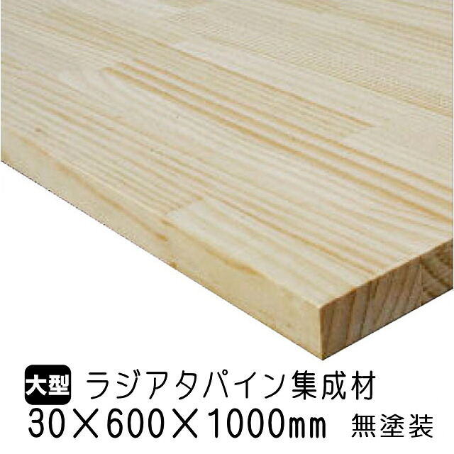 ラジアタパイン集成材　30×600×1000mm (A品)　約9.75kg/枚 ラジアタ パイン材 無塗装 天板 カウンター 棚板 デスク フリー板 収納棚 家具木材 DIY 日曜大工 材木 オーダーカット