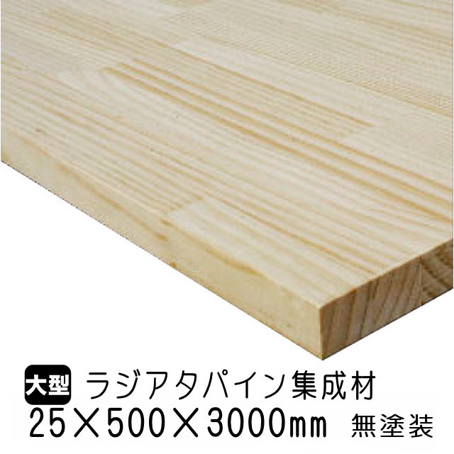 ラジアタパインまとめ上げる材 25×500×3000粍 (A品) 約21kg/枚 ラジアタ パイン材 無ペンキ塗り 天板 カウンタ 棚板 事務机 無償性板 納める棚 調度品材木 DIY 日曜日宮大工 木材 購入注文撥ねのける