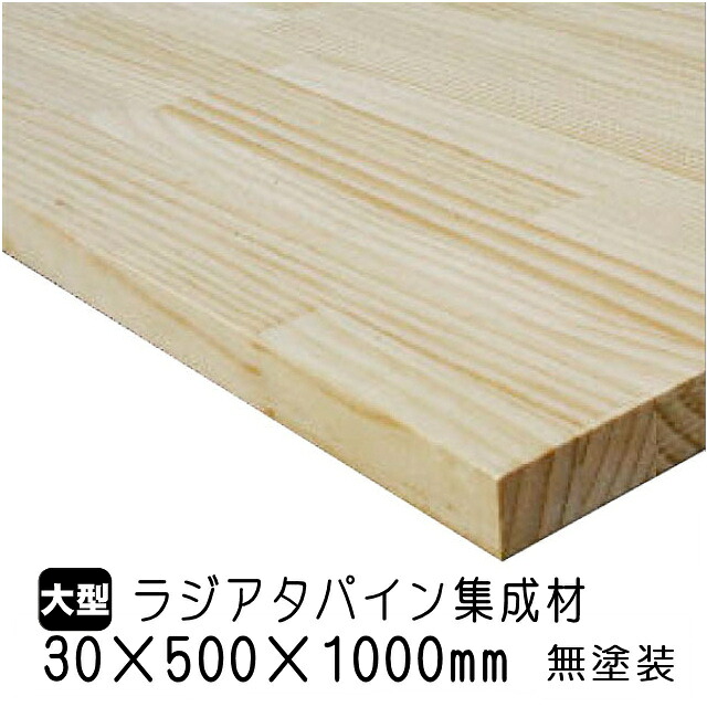 ラジアタパイン集成材　30×500×1000mm (A品)　約7.5kg/枚 ラジアタ パイン材 無塗装 天板 カウンター 棚板 デスク フリー板 収納棚 家具木材 DIY 日曜大工 材木 オーダーカット