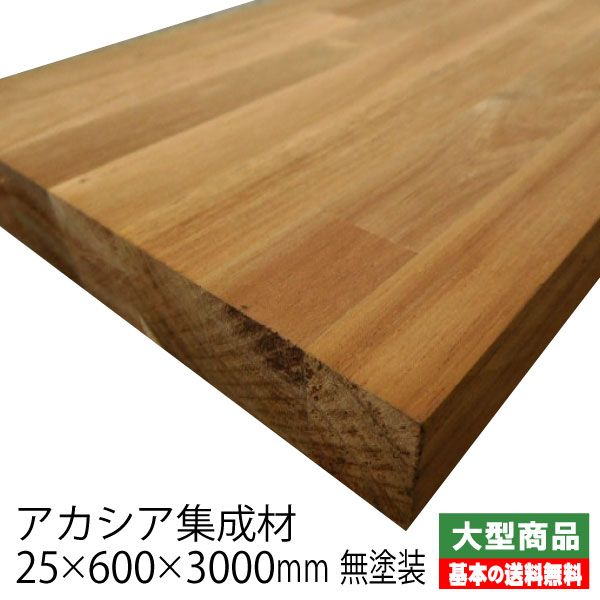 超激安 集成材 アカシア 25mm 600mm 3000mm 無塗装 A品 30 6kg 枚 アウトレット建材屋 店 Www Etechnologycr Com