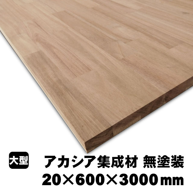 アカシア 集成材 天板 カウンター デスク 1500×30×600mm 無塗装
