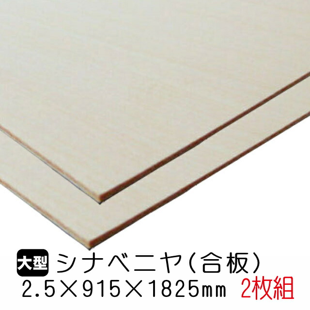 楽天市場】シナベニヤ(合板) 2.5mm×915mm×1825mm(A品) 1枚組/約2.39kg