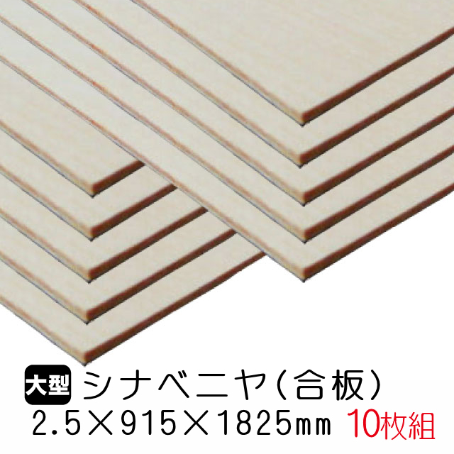 楽天市場】シナベニヤ(合板) 2.5mm×915mm×1825mm(A品) 1枚組/約2.39kg