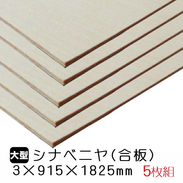 シナベニヤ(合板) 3mm×915mm×1825mm(A品) 5枚組 約14.3kg