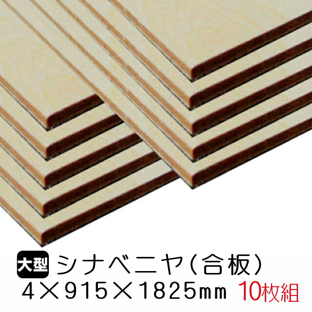 シナベニヤ 合板 4mm×915mm×1825mm A品 10枚組 約38.1kg 海外最新