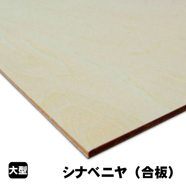 シナベニヤ(A品) シナベニヤ シナ合わせ板 しな合わせ板 ベニヤ板 ベニヤ ベニア シナベニヤ片面 合わせ板 一枚板 DIY DIY用合わせ板 用材 購入注文とり捨てる 低ホルムアルデヒド