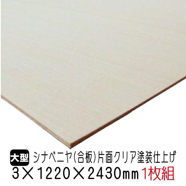 日本未入荷 入手困難 楽天市場 シナベニヤ クリア塗装仕上げ合板 3mm 12mm 2430mm A品 1枚組 約5 07kg 2枚以上はさらに値引き アウトレット建材屋 楽天市場店 期間限定セール Www Giantmigration Com