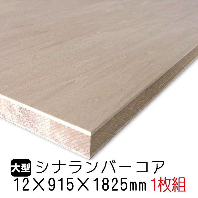 楽天市場】シナベニヤ(合板)12mm×915mm×1825mm(A品) 1枚組/約11.43kg