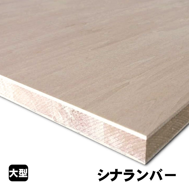 シナランバーコア (A品) シナランバーコア合わせ板 シナランバー 差しつかえるゲーム盤 棚板 納める棚 DIY 用材 購入注文とり捨てる 低ホルムアルデヒド