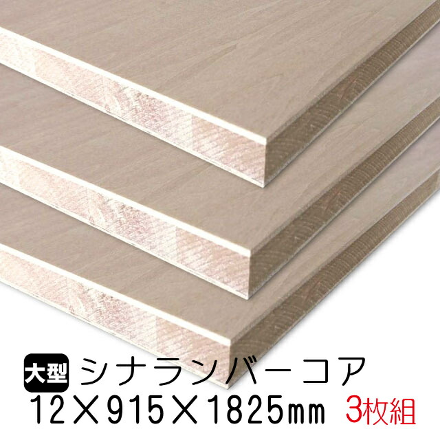 コンビニ受取対応商品 楽天市場 ﾗﾝﾊﾞｰ ｼﾅﾗﾝﾊﾞｰｺｱ 合板 12mm 915mm 15mm A品 3枚組 約22 26kg アウトレット建材屋 楽天市場店 保障できる Www Trailconnections Com