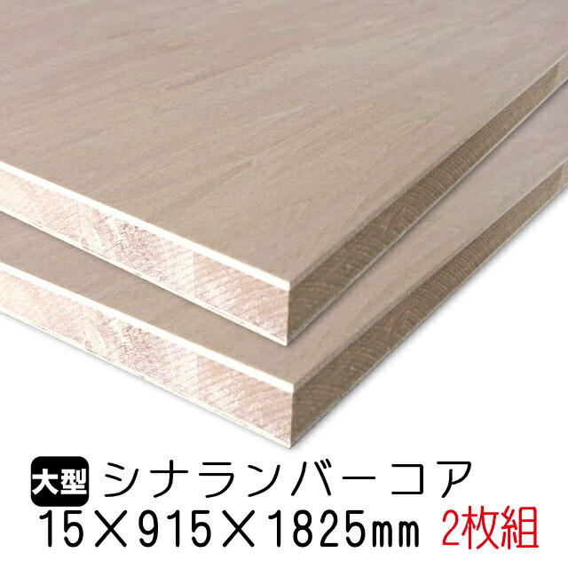 店 住宅資材 Diy 家具材 建材にも厚さとシナの美しさを シナランバーコア 合板 木材 シナランバーコア 合板 A品 A品 2枚組 約18 54kg アウトレット建材屋 優しい手触りはシナならではの滑らかさ 15mm 915mm 15mm 木材