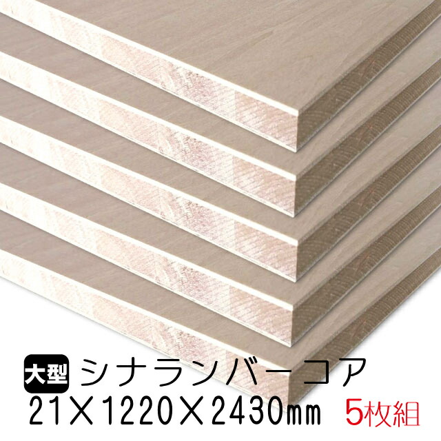 木材diy 店21mm 12mm 2430mm シナランバーコア 合板 シナランバーコア 合板 住宅資材5枚組 約124 55kg アウトレット建材屋家具材 建材にも厚さとシナの美しさを