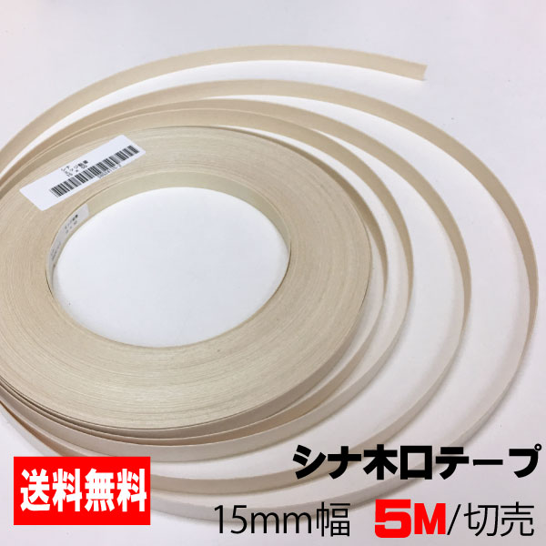 楽天市場】シナ木口テープ 15mm幅 10M (A品） : アウトレット建材屋