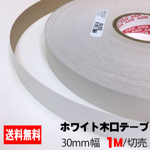 【楽天市場】シナ木口テープ 30mm幅 1M (A品）：アウトレット建材屋 楽天市場店