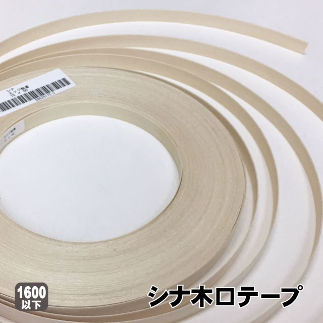 DIY タモ　天然木木口ウッドテープ粘着テープ付 楽天市場】樹種：タモ（柾）粘着テープ付規格：0.5mm厚×20mm巾