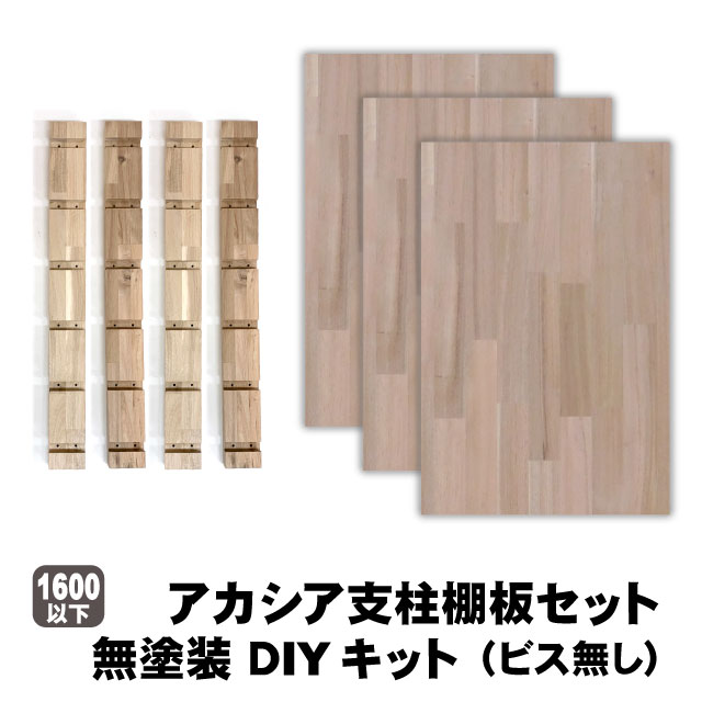 楽天市場】アカシア支柱棚板セット 無塗装 高さ570mm（約9kg/セット