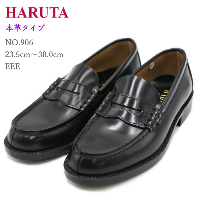 ハルタ　ローファー 　黒25.5 EEE 品番906 楽天市場】ハルタ ローファー メンズ 本革 906 HARUTA 3E EEE