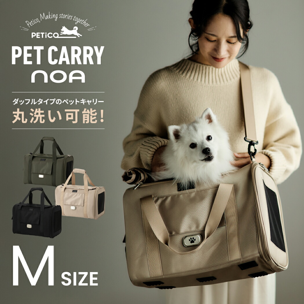 PETiCO ペチコ （3003-M） NOA ノア 愛玩動物用 キャリーバッグ 愛玩動物持ちはこび ダッフルバッグ 愛玩動物 犬 猫 小型犬 1匹 M大きさ 軽さ 洗える 飛び出し押しとどめる 保冷剤入れ 中敷お盆 好いたらしい 今めかしい お出かけ 運転 旅する 帰り 市街電車  貨物輸送無料