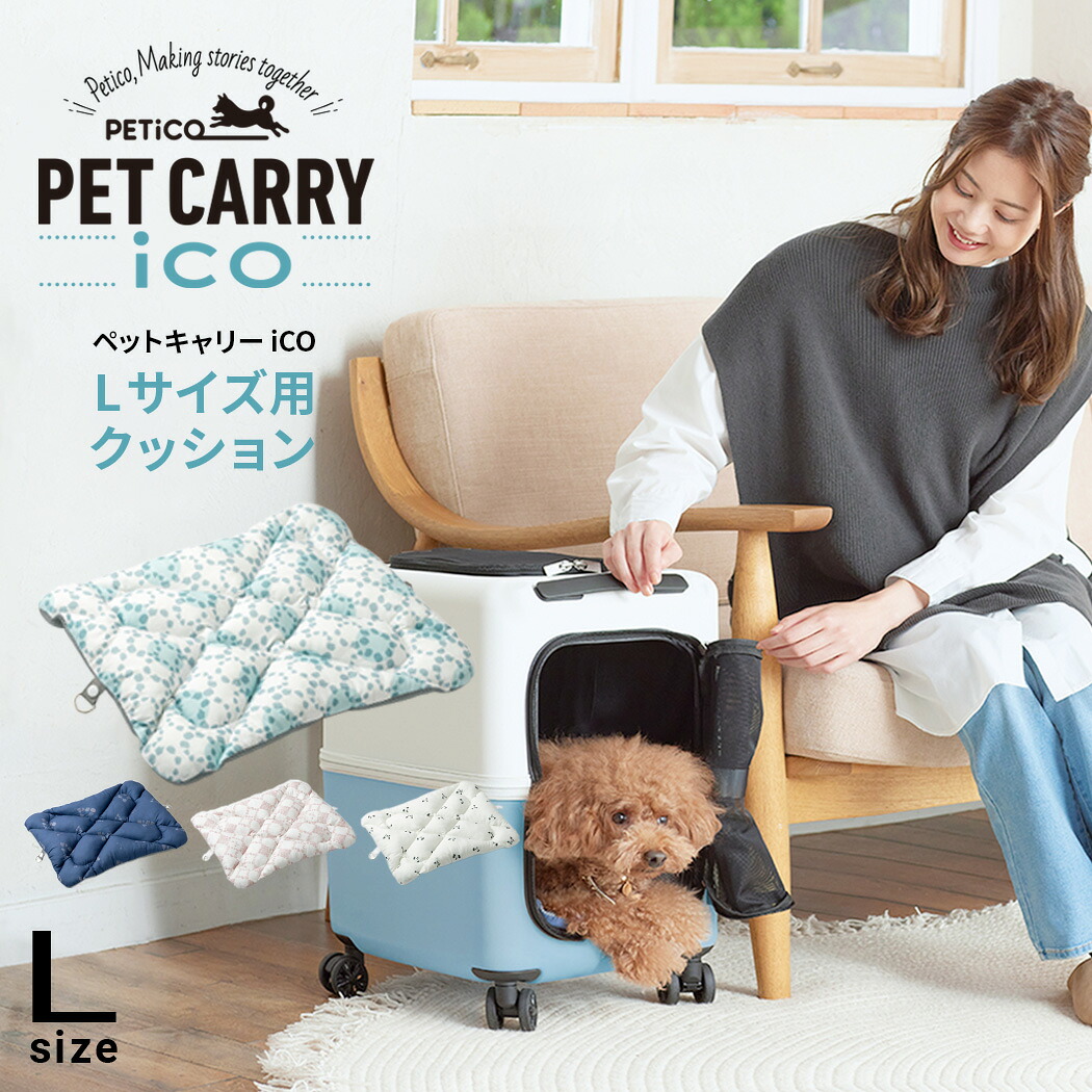 楽天市場】ペットキャリー用クッション ペットキャリーPETiCO iCO用 L