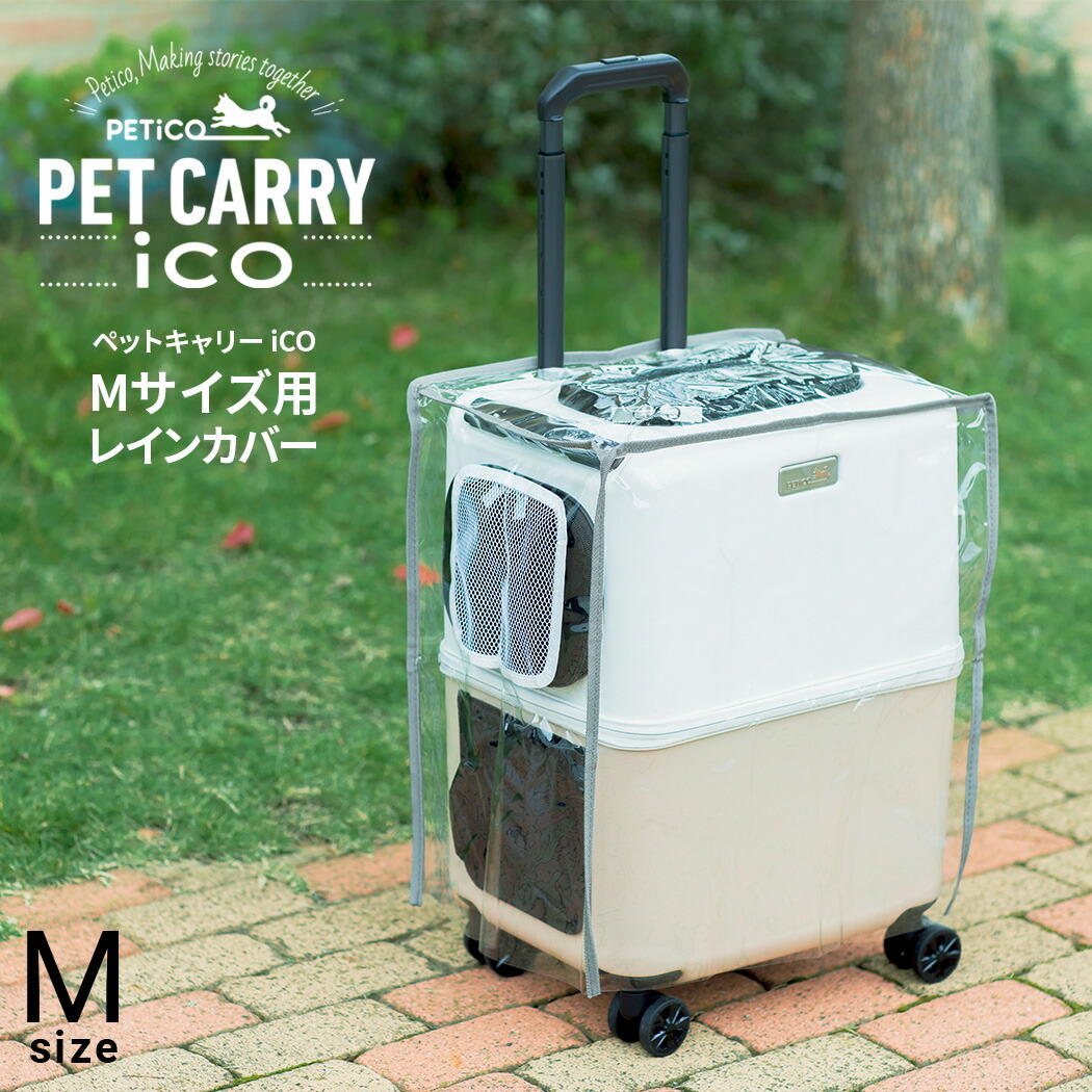 楽天市場】ペット レインカバー キャリー用 iCO PETiCO ペチコ ペット