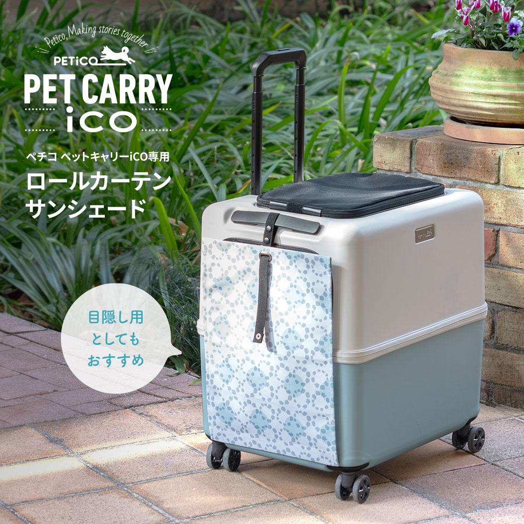 楽天市場】ペットキャリー ロールカーテン サンシェード 日差しカット