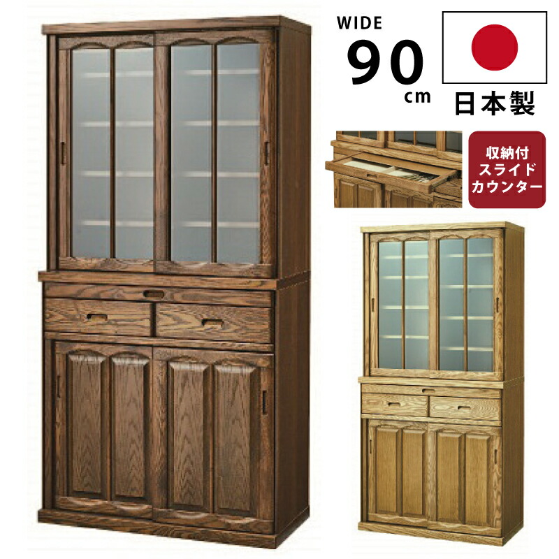幅90cm 食器棚 日本製 収納付きスライドカウンター 天然木 タモ使用 ダイニングボード キッチンキャビネット ハイタイプ 引き戸 ガラス扉 レトロ 和風 木製 大川家具 国産 ブラウン ナチュラル