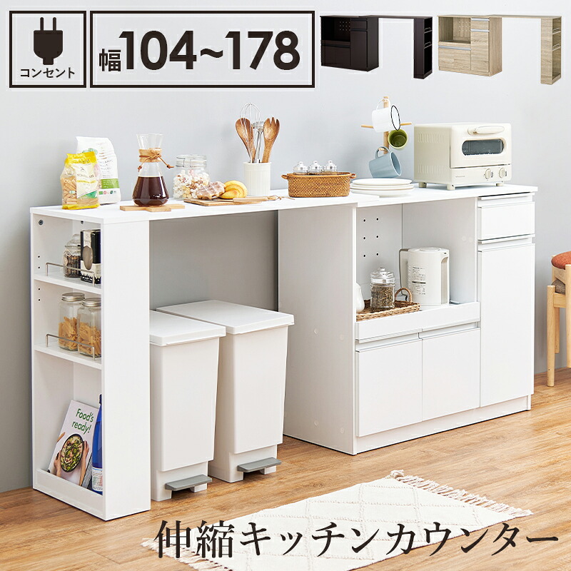 キッチンカウンター 伸縮式 幅104cm ～ 幅178cm 奥行40cm 高さ84cm 省スペース フラットデザイン シンプル レンジ台 家電収納 ゴミ箱収納 スライド棚付き キッチンラック 台所収納 ひとり暮らし ワンルーム ホワイト ナチュラル ダークブラウン 17,999円
