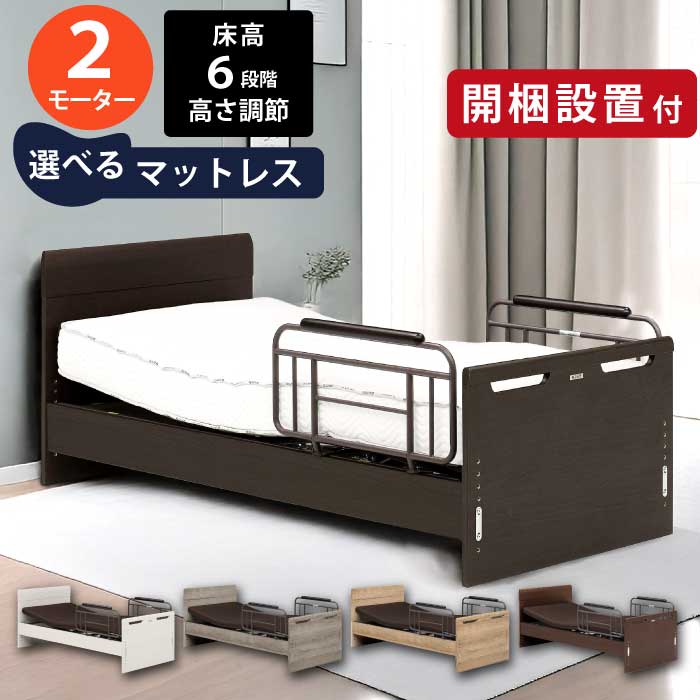 【開梱設置付】 電動リクライニングベッド 2モーター マットレス付き 6段階高さ調節 サイドガード シングルサイズ 電動ベッド シングルベッド 介護ベッド サポートベッド シニア 在宅ケア モーター付きベッド リモコン 木目調 全5色