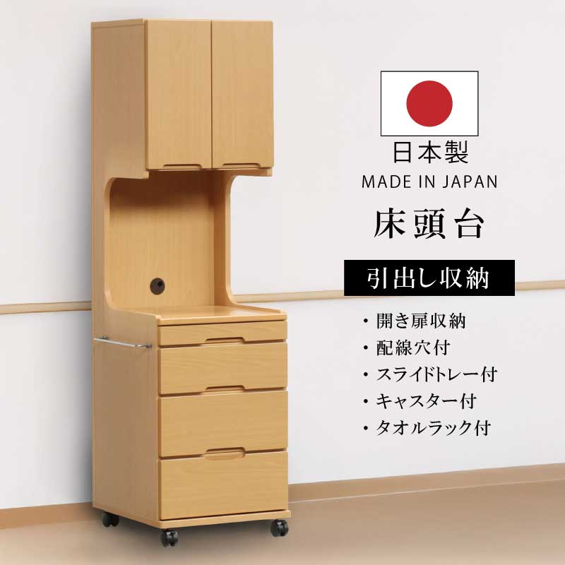 【法人宛 送料無料】床頭台 日本製 ハイタイプ キャスター付き 幅50cm 高さ170cm 介護 ベッドサイドキャビネット 収納棚付き 配線穴付き 木製 医療用 病室 高齢者施設 介護施設 福祉施設 木目調 ナチュラル ライトブラウン