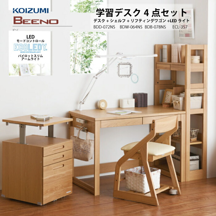 ☆限定値下げ☆ コイズミ ビーノ 学習机　幅120 ライト付き コイズミファニテック 学習机 コイズミ ビーノ 幅120cm シンプル