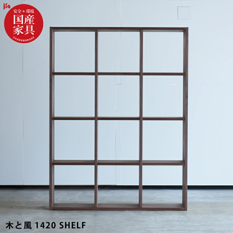【P3倍】 国産 シェルフ 完成品 幅107cm 高さ142cm 天然木 ウォールナット突板 自然素材 オイル仕上げ オープンラック オープンシェルフ 間仕切り 収納 棚 ナチュラル 木製 杉工場 木と風 日本製 国産家具