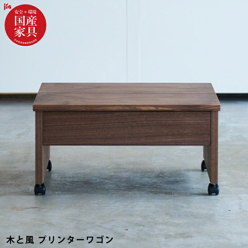 【P5倍】 国産 プリンターワゴン 完成品 幅52cm 天然木ウォールナット無垢材 自然素材 オイル仕上げ 引き出し付き キャスター付き プリンター台 プリンター収納 プリンターラック 木製 杉工場 木と風 日本製 国産家具 ブラウン