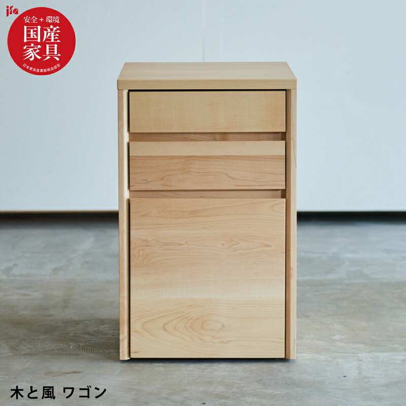 【P5倍】 国産 デスクワゴン 完成品 幅36cm 天然木メープル無垢材 オイル仕上げ 隠しキャスター付き サイドワゴン ワゴンキャビネット サイドキャビネット 木製 杉工場 木と風 日本製 国産家具 ナチュラル|激安家具 KA@GU