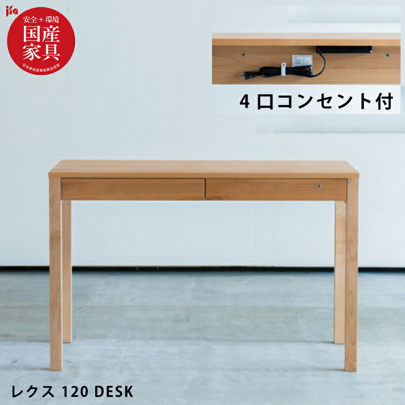 【P3倍】 国産 学習机 完成品 幅120cm 4口コンセント付き アルダー無垢 鍵付き 自然素材 オイル仕上げ 学習デスク 勉強机 男の子 女の子 男女兼用 木製 作業台 パソコンデスク ワークデスク レグシー 杉工場 日本製 国産家具｜激安家具　ＫＡ＠ＧＵ