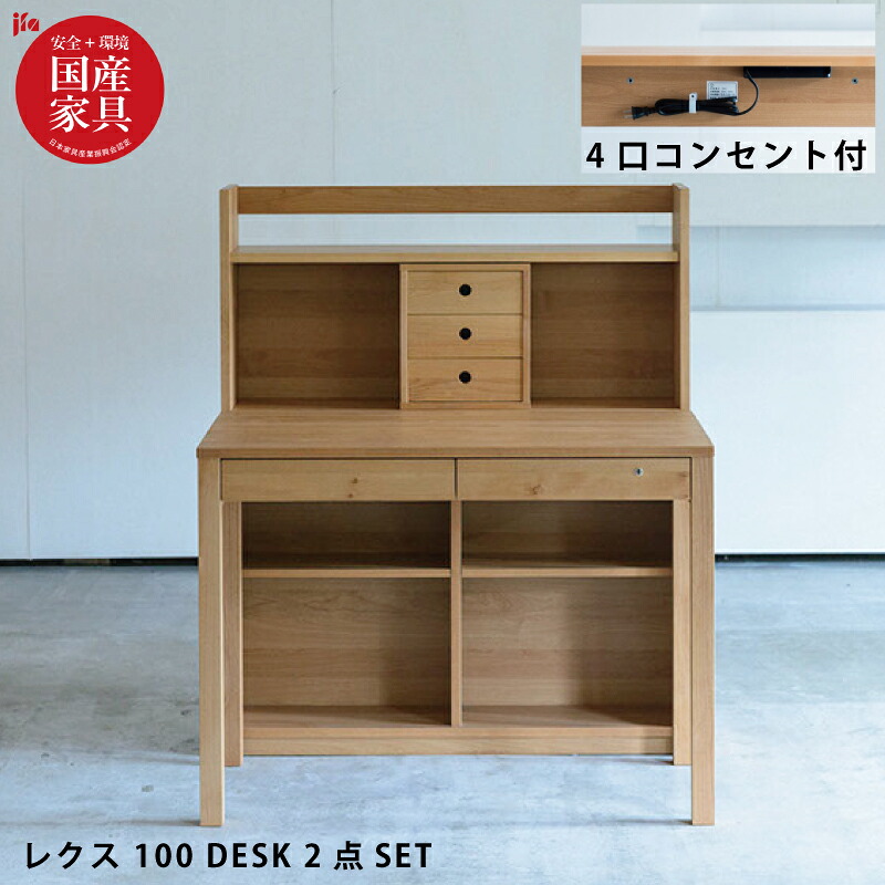 【P3倍】 国産 学習机 完成品 幅100cm 4口コンセント付き アルダー無垢 自然素材 オイル仕上げ 学習デスク 勉強机 男の子 女の子 男女兼用 木製 3Dデスク 組み替えデスク 組替デスク 組換デスク レグシー 学習デスクセット 学習机セット 杉工場 日本製 国産家具