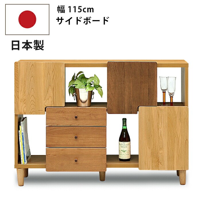 幅115cm サイドボード オスロ 国産 木製 天然木アルダー材使用 リビングチェスト 北欧モダン 飾り棚 ディスプレイラック サイドボード リビングボード 本棚 書棚 引出し3杯付き ナチュラル ブラウン