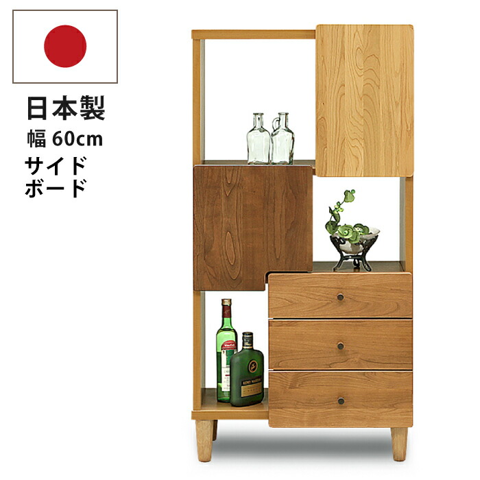 60 サイドボード ハイタイプ 国産 幅60cm 木製 天然木アルダー材使用 リビングチェスト 北欧モダン 飾り棚 ディスプレイラック サイドボード リビングボード 本棚 書棚 引出し3杯付き ナチュラル ブラウン