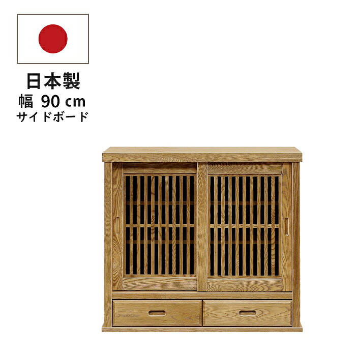 サイドボード 日本製 完成品 幅90cm リビング収納 和風 モダン 可動棚付き 引き出し2杯+引き戸タイプ キャビネット収納 引戸 サイドキャビネット リビングボード ライトブラウン ナチュラル｜激安家具　ＫＡ＠ＧＵ