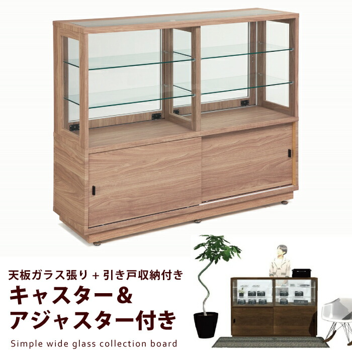 完成品 コレクションボード 高さ110cm ミドルタイプ ワイド カウンターサイズ 幅130cm ミドルキャビネット キャスター付き アジャスター付き 下段収納付 ガラスケース 男前インテリア カフェ風 引き戸タイプ ナチュラル