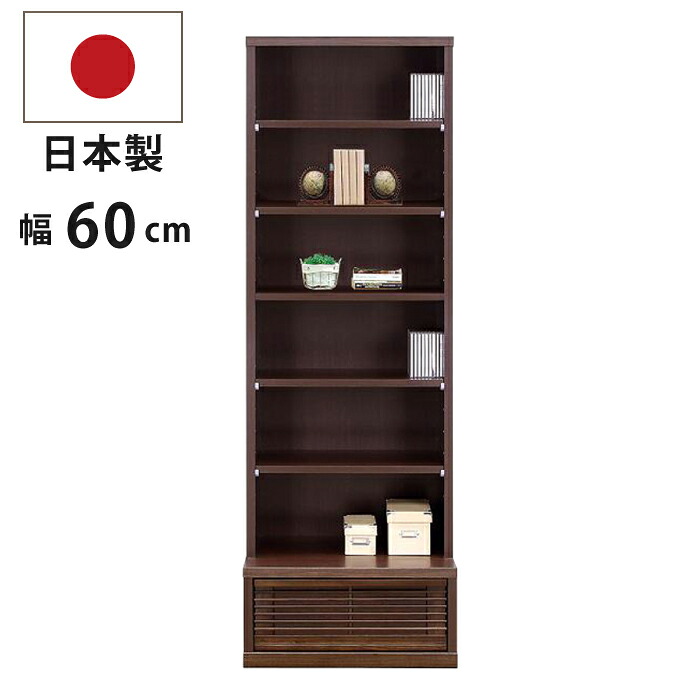 完成品 国産 幅60cm フリーボード 天然木タモ材 引き出し付き 和風 オープンラック ハイタイプ リビング ウッドラック 書棚 本棚 ディスプレイラック オープンボード リビングボード サイドボード 飾り棚 日本製 和モダン ブラウン