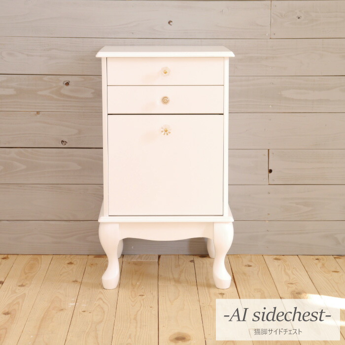 楽天市場】サイドチェスト Aini アイニ 40cm幅 ヨーロピアンスタイル