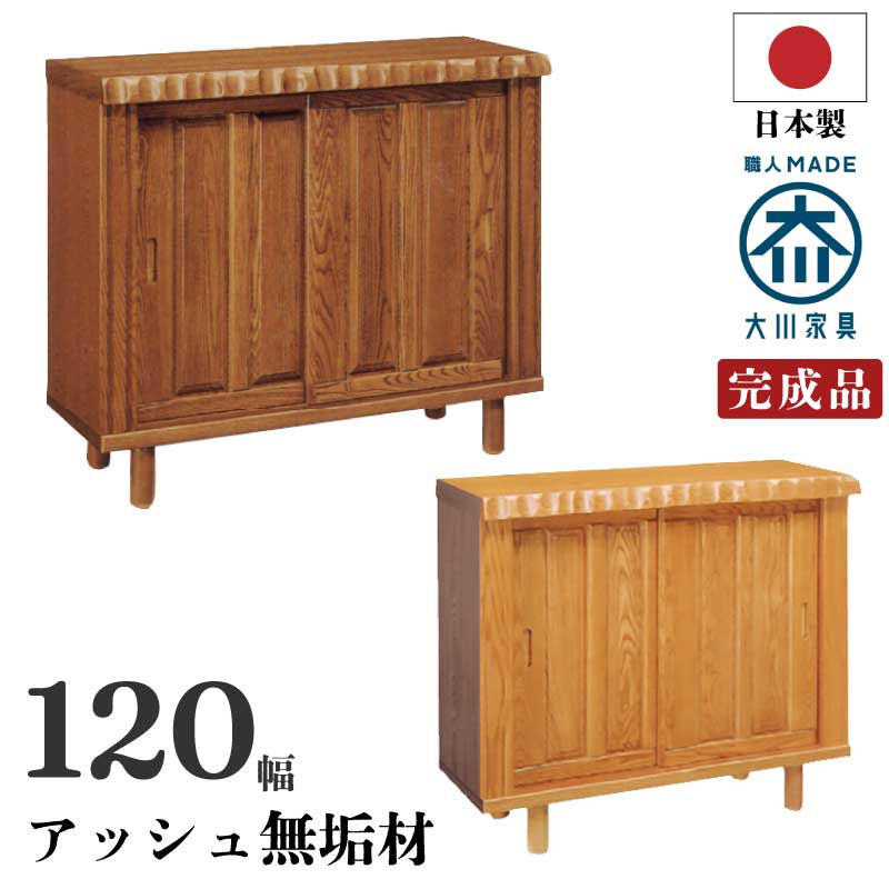 【完成品】無垢材 下駄箱 幅120cm 木製 玄関収納 大容量 天然木 アッシュ無垢材使用 引き戸タイプ 和風 シューズボックス ゲタ箱 げた箱 シューズBOX シューズラック 靴箱くつ箱 玄関収納 ロータイプ 日本製 国産 おしゃれ 和風 ブラウン ライトブラウン