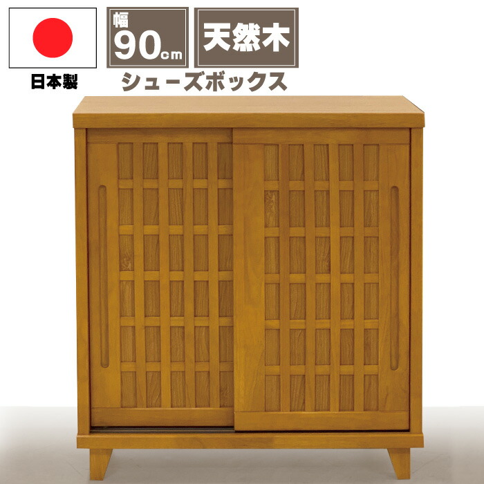 64%OFF!】 下駄箱 靴箱 日本製 天然木 完成品 幅 90cm シューズ