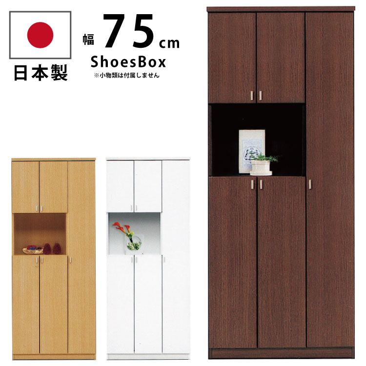 【P2倍 7/19 20時~】 国産 下駄箱 幅75cm 高さ180cm ハイタイプ 完成品 シューズボックス オープンラック付 シューズラック げた箱 ゲタ箱 靴入れ ホワイト ブラウン ナチュラル 日本製|激安家具 KA@GU