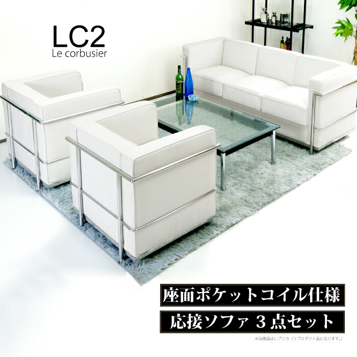 楽天市場】【送付先法人様限定】 ソファーセット 3点セット LC2 ジェネリック 1人掛け 3人掛け ル・コルビジェ 合皮張り 1人 3人  アジャスター付き ポケットコイル コルビジエ ソファセット ホワイト 白 : 激安家具 ＫＡ＠ＧＵ