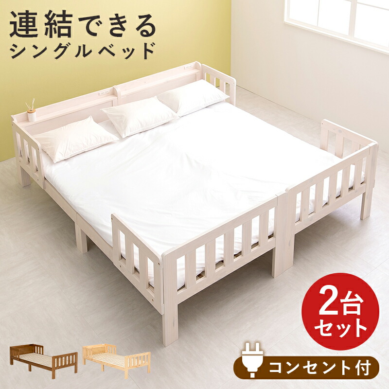 シングルベッド 2台セット 連結ベッド ファミリーベッド 木製ベッド すのこベッド 耐荷重200kg ベッド 親子ベッド ナチュラルベッド ホワイトウォッシュベッド 北欧風ベッド