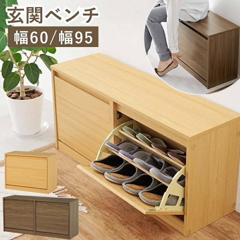 玄関ベンチ シューズボックス 下駄箱 スリム 幅60cm 幅95cm 奥行29cm フラップ扉 フラップ式 収納ベンチ 靴収納 可動棚 省スペース 木目調 玄関収納 シンプル ナチュラル ブラウン