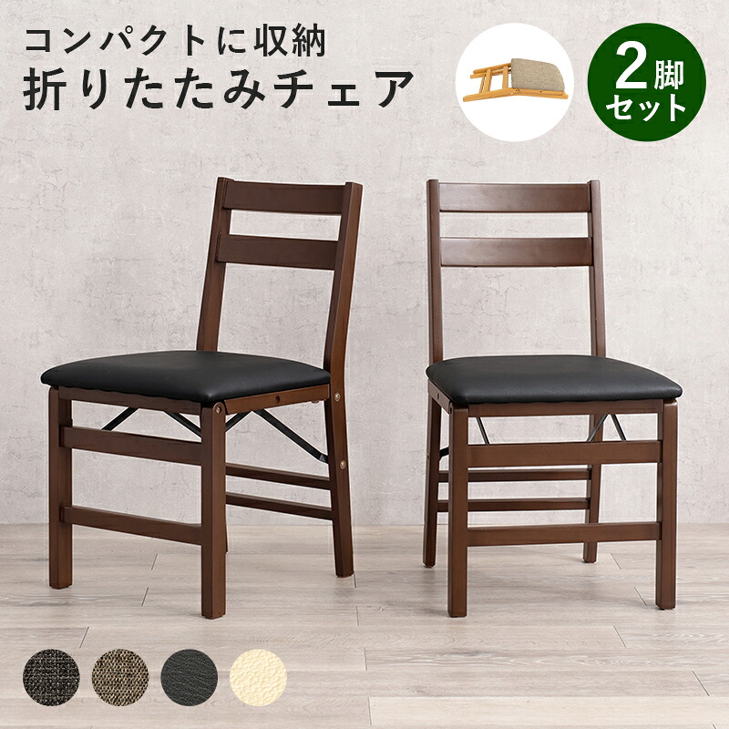 チェア 2脚セット 折りたたみ 木製 チェアー 天然木 ダイニングチェア 肘無チェア 肘無し椅子 いす ダークブラウン グレー ダークブラウン ブラック ナチュラル ベージュ ホワイト アイボリー