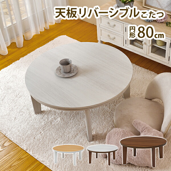 こたつ こたつテーブル 幅80cm 円形こたつ リバーシブル 天板 家具調こたつ リビングこたつ コンパクト ローテーブル こたつテーブル 丸こたつ 丸型 円こたつ 木目調 ブラウン ホワイト ナチュラル